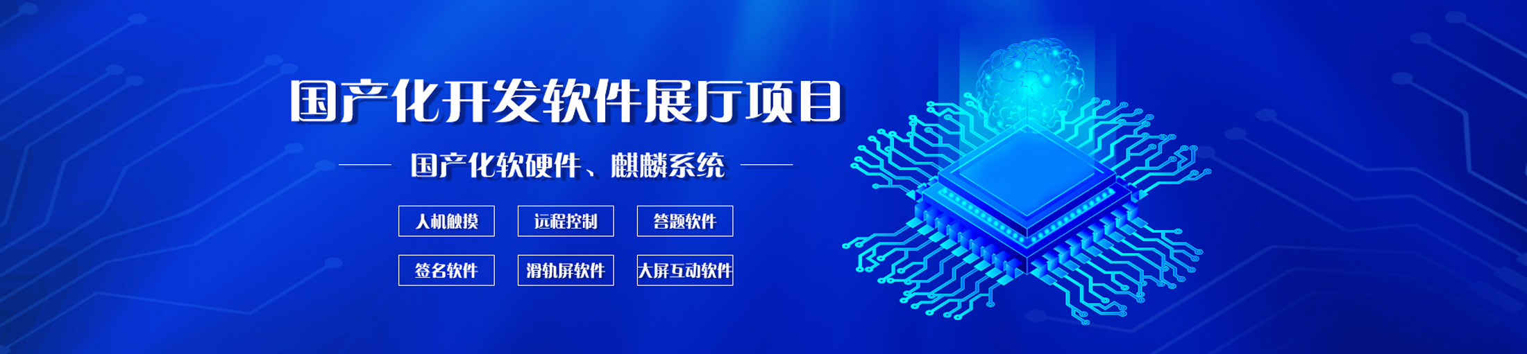 國產(chǎn)化
